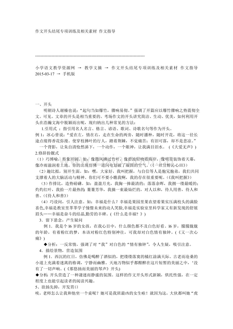 作文开头结尾专项训练及相关素材作文指导.doc_第1页