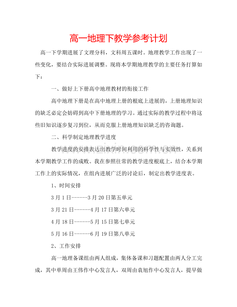 高一地理下教学参考计划.doc_第1页