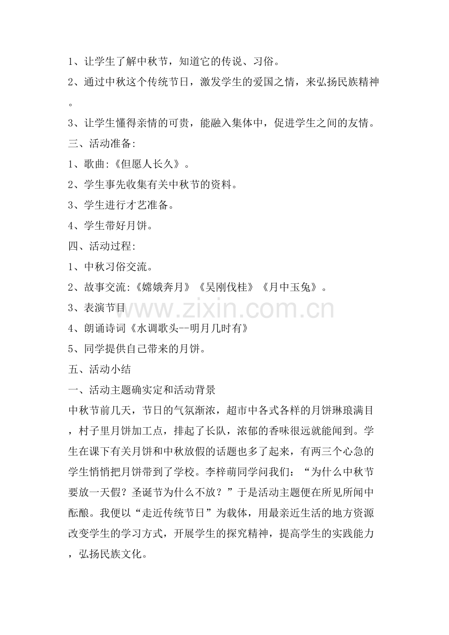 欢庆中秋节日主题班会教案设计.doc_第2页