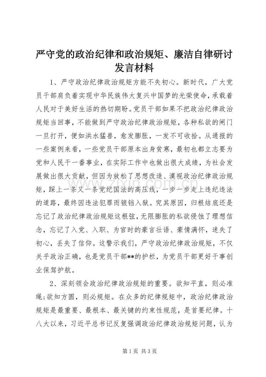 严守党的政治纪律和政治规矩、廉洁自律研讨发言材料提纲.docx_第1页