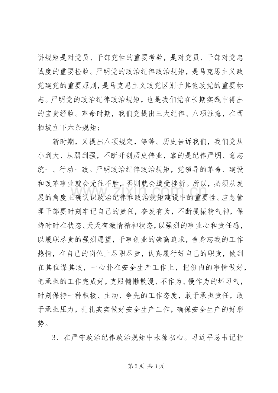 严守党的政治纪律和政治规矩、廉洁自律研讨发言材料提纲.docx_第2页