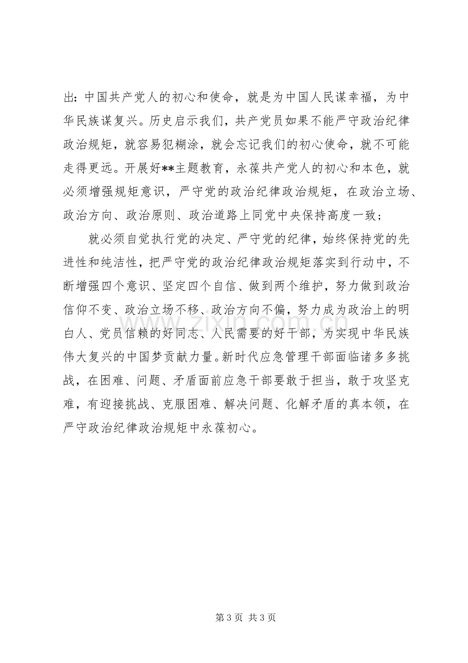 严守党的政治纪律和政治规矩、廉洁自律研讨发言材料提纲.docx_第3页