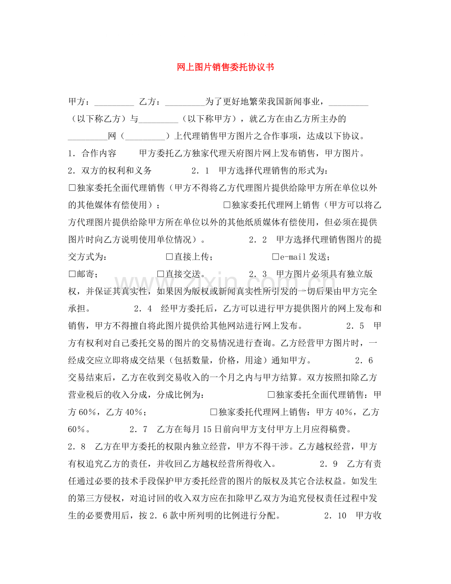 网上图片销售委托协议书.docx_第1页