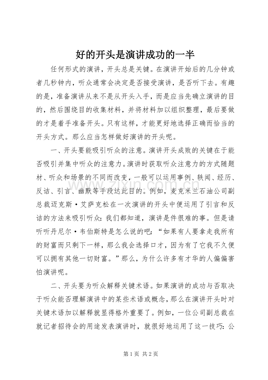 好的开头是演讲稿成功的一半.docx_第1页