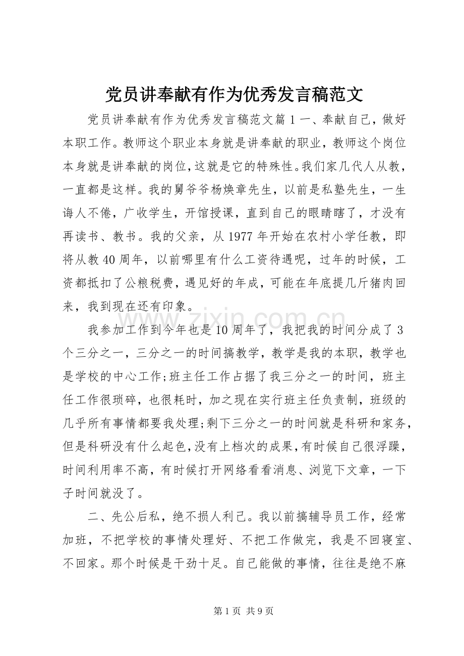 党员讲奉献有作为优秀发言范文.docx_第1页