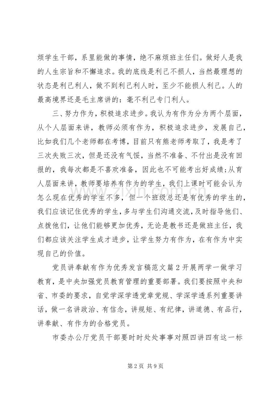 党员讲奉献有作为优秀发言范文.docx_第2页