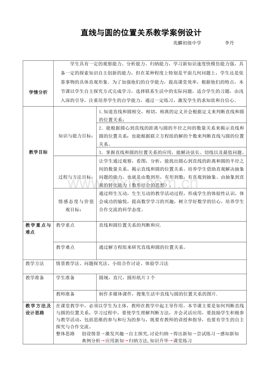 直线与圆的位置关系教学案.doc_第1页