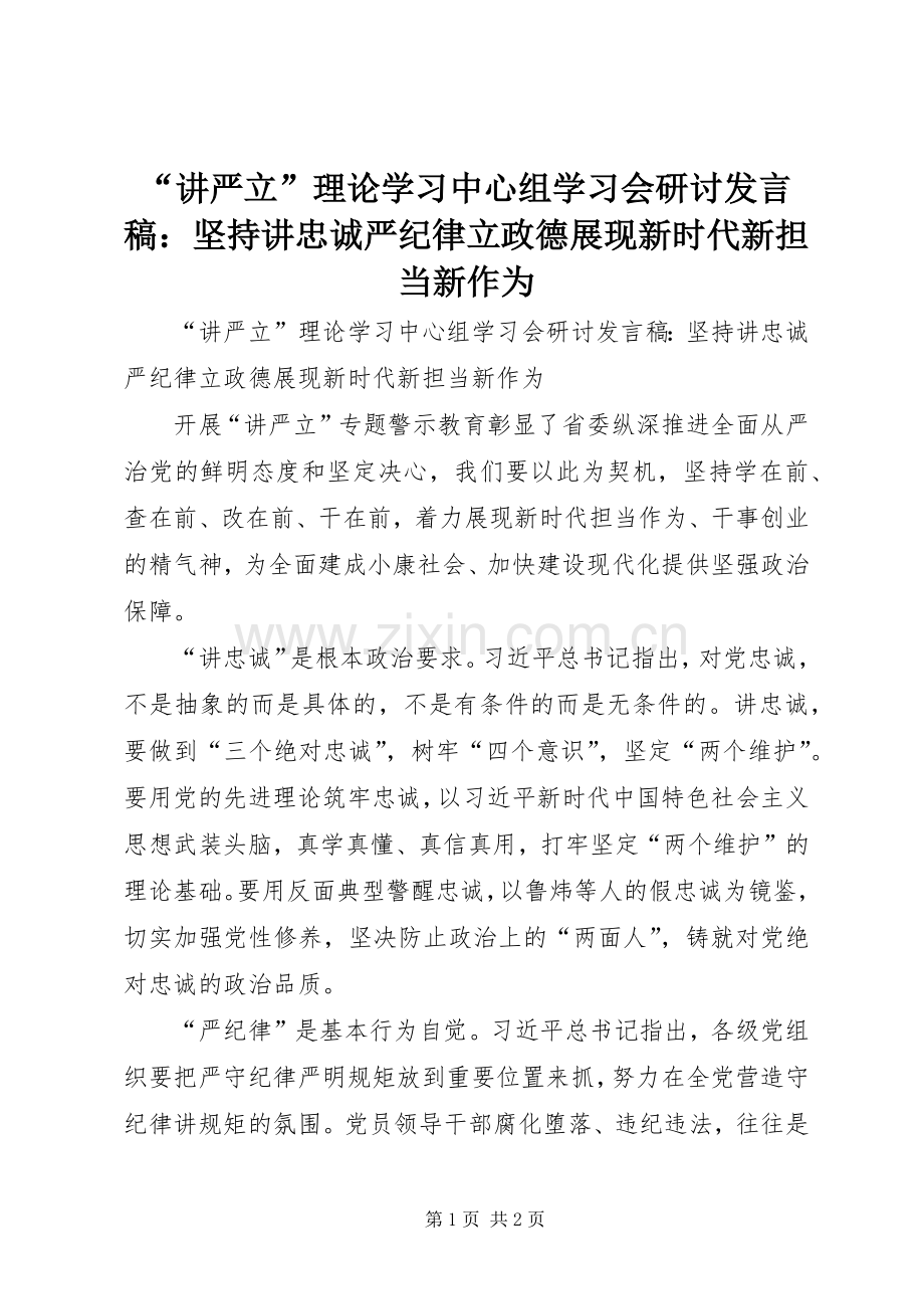 “讲严立”理论学习中心组学习会研讨发言：坚持讲忠诚严纪律立政德展现新时代新担当新作为.docx_第1页