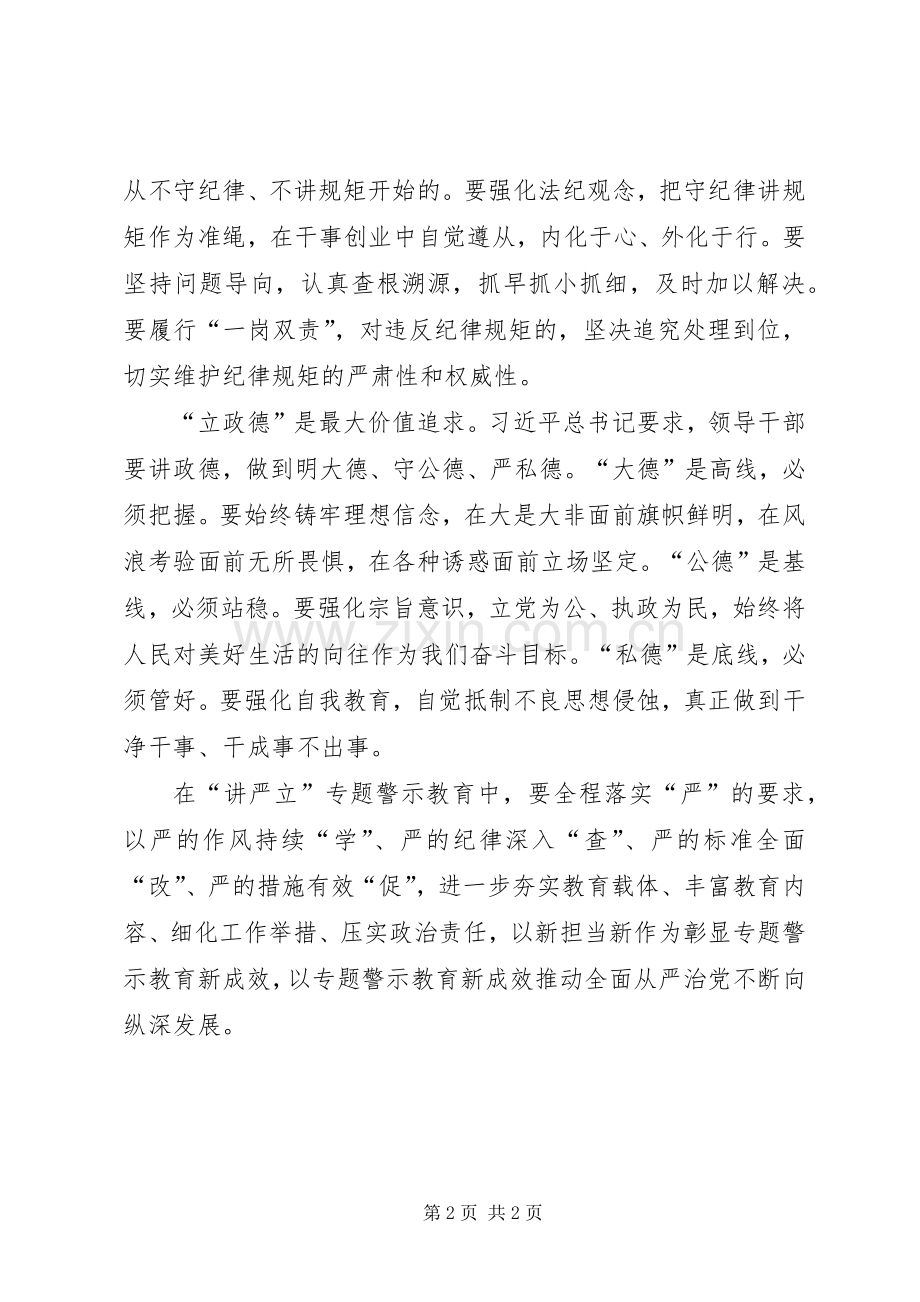 “讲严立”理论学习中心组学习会研讨发言：坚持讲忠诚严纪律立政德展现新时代新担当新作为.docx_第2页