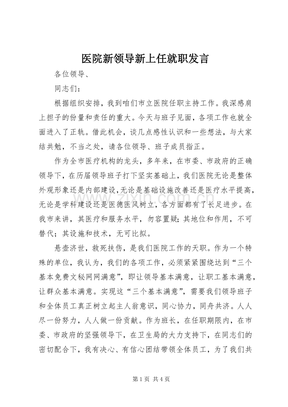 医院新领导新上任就职发言材料.docx_第1页