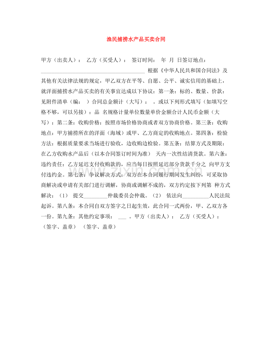 渔民捕捞水产品买卖合同.docx_第1页