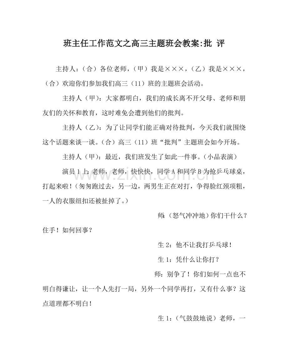 班主任工作范文高三主题班会教案-批 评.doc_第1页