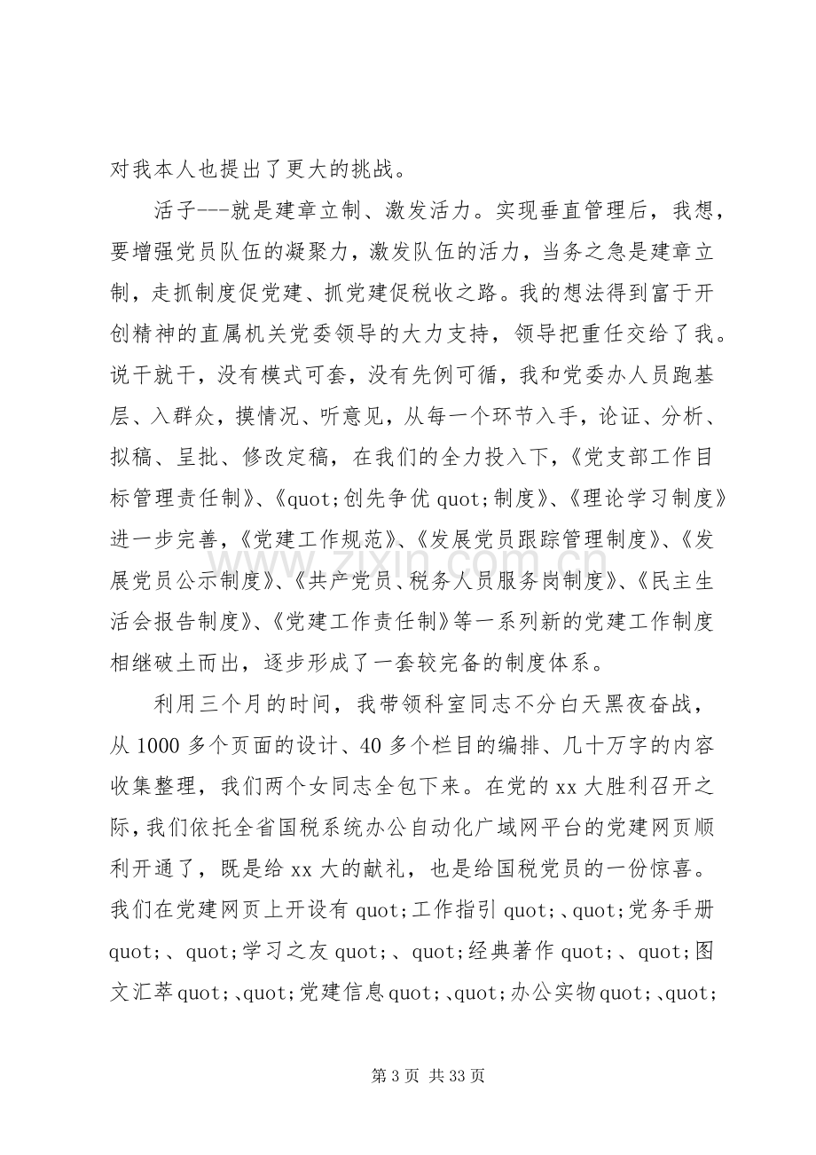 第一篇：全市优秀组工干部事迹汇报会发言材料.docx_第3页