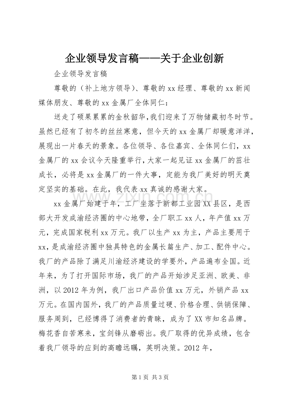 企业领导发言稿范文——关于企业创新.docx_第1页