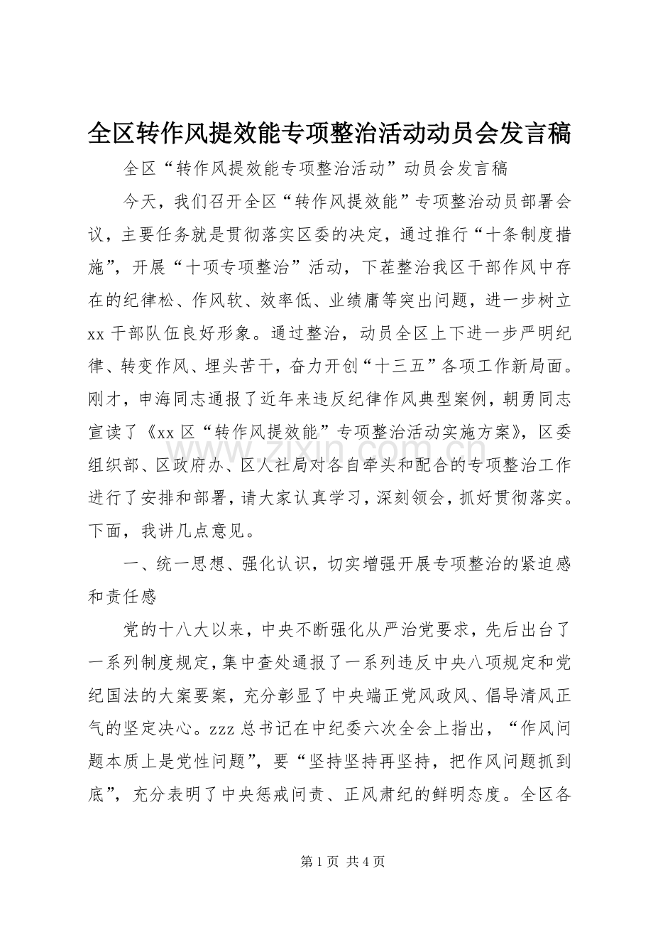 全区转作风提效能专项整治活动动员会发言.docx_第1页