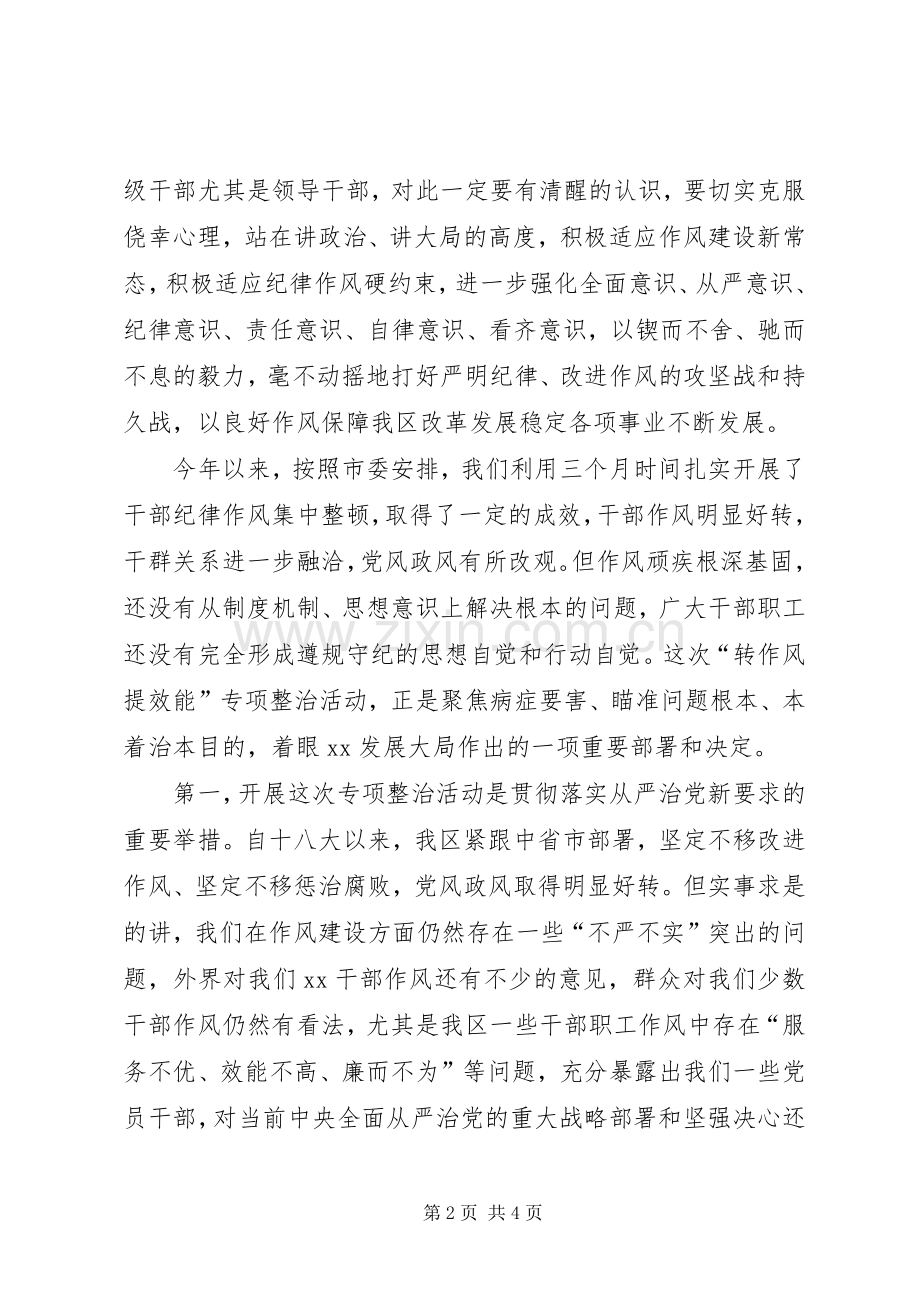 全区转作风提效能专项整治活动动员会发言.docx_第2页