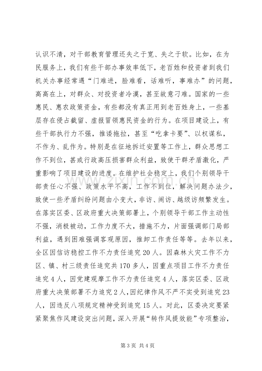 全区转作风提效能专项整治活动动员会发言.docx_第3页