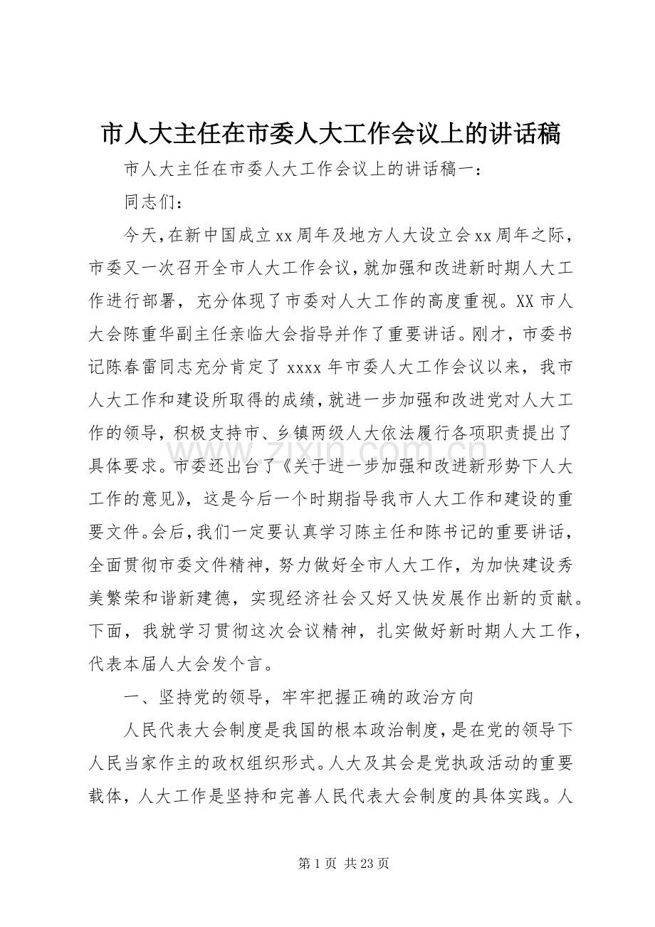 市人大主任在市委人大工作会议上的讲话稿.docx_第1页