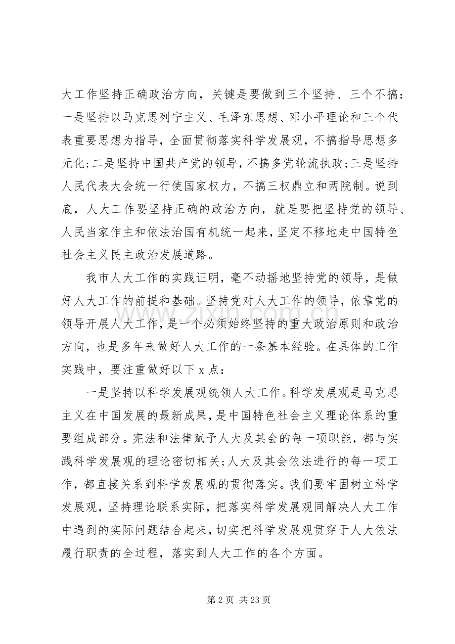 市人大主任在市委人大工作会议上的讲话稿.docx_第2页