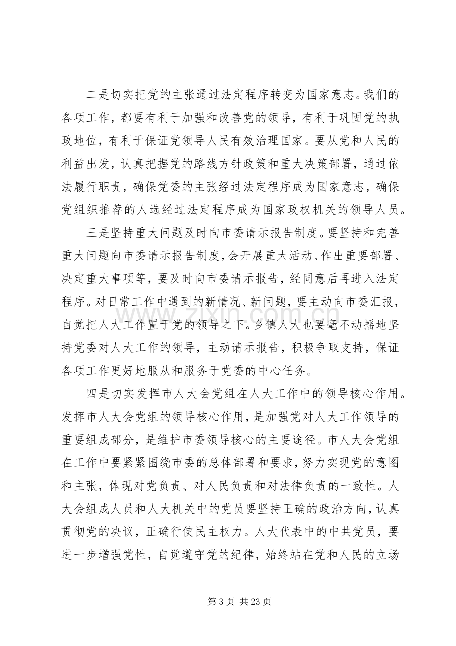 市人大主任在市委人大工作会议上的讲话稿.docx_第3页