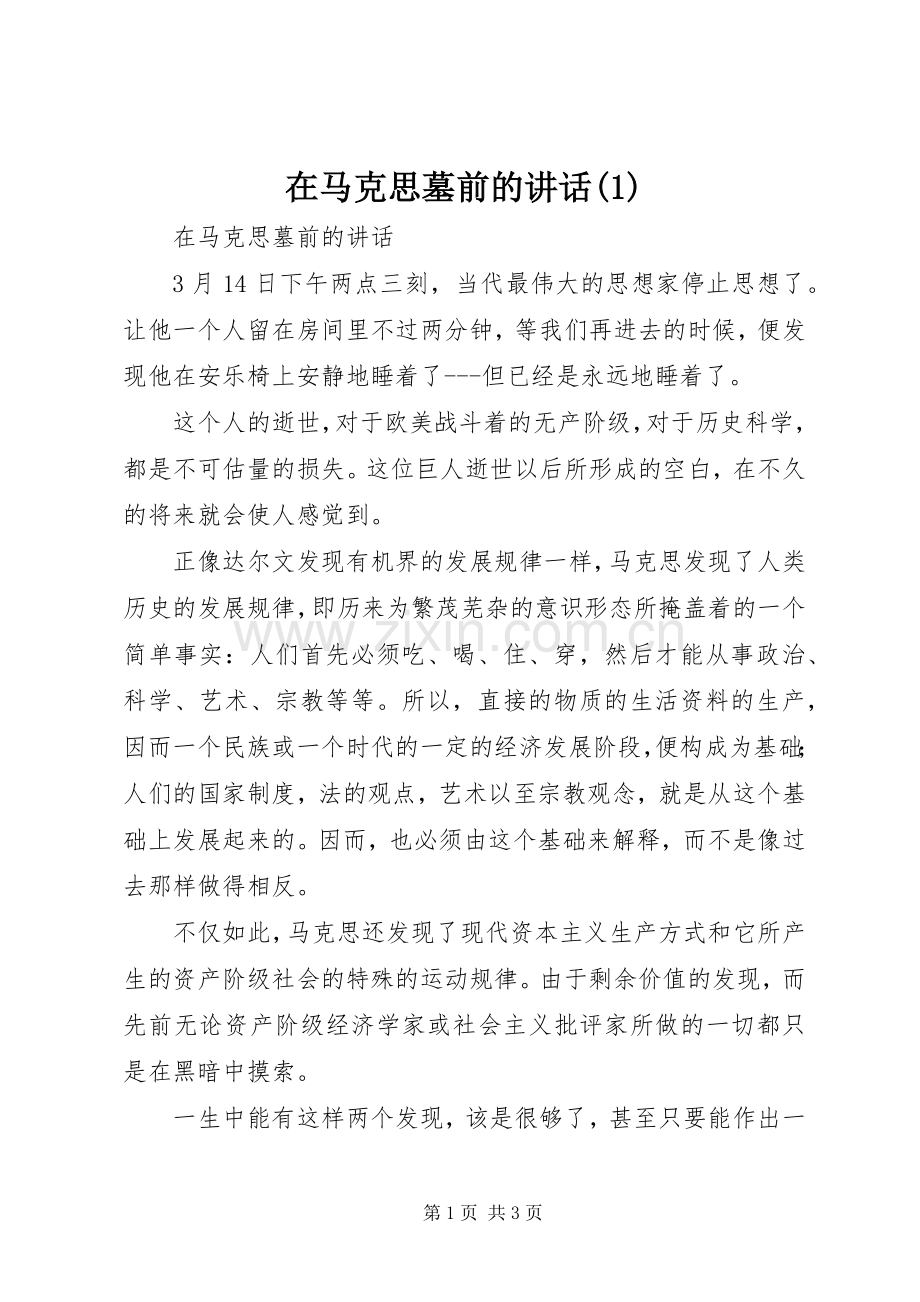 在马克思墓前的讲话(1).docx_第1页