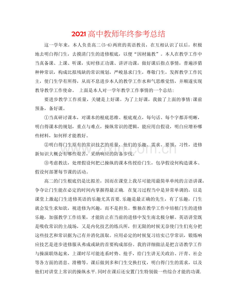 2024高中教师年终参考总结.doc_第1页