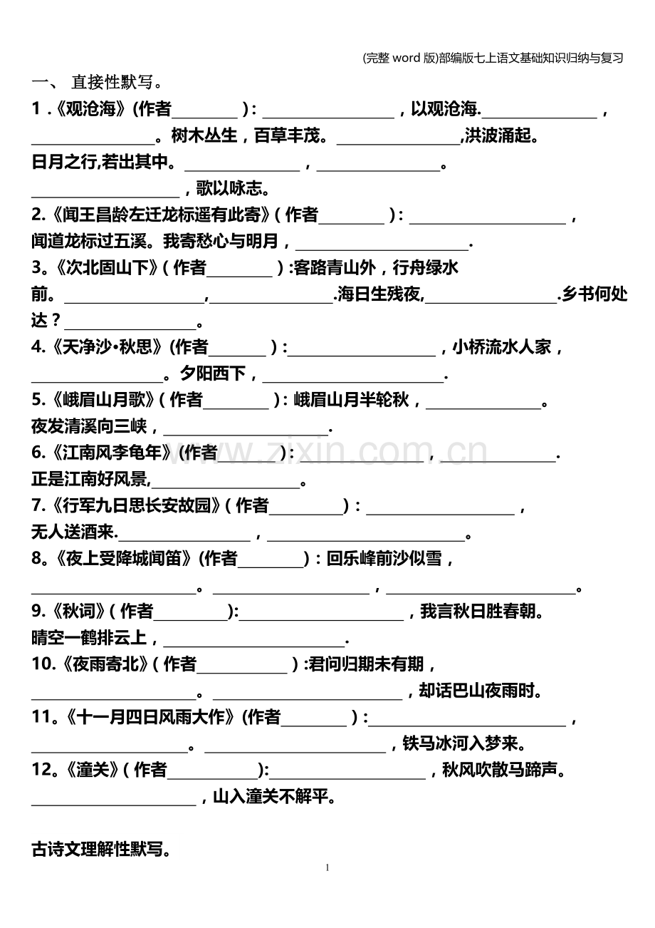 部编版七上语文基础知识归纳与复习.doc_第1页