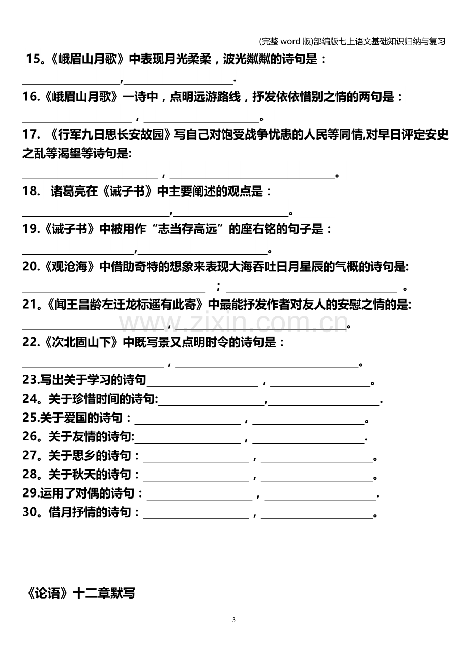 部编版七上语文基础知识归纳与复习.doc_第3页