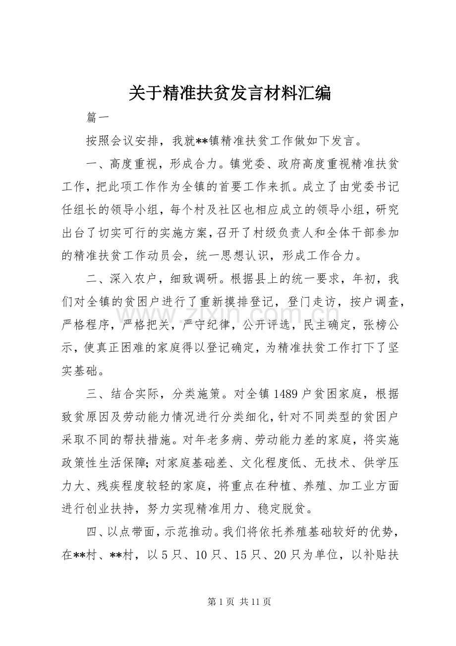 关于精准扶贫发言材料提纲汇编.docx_第1页