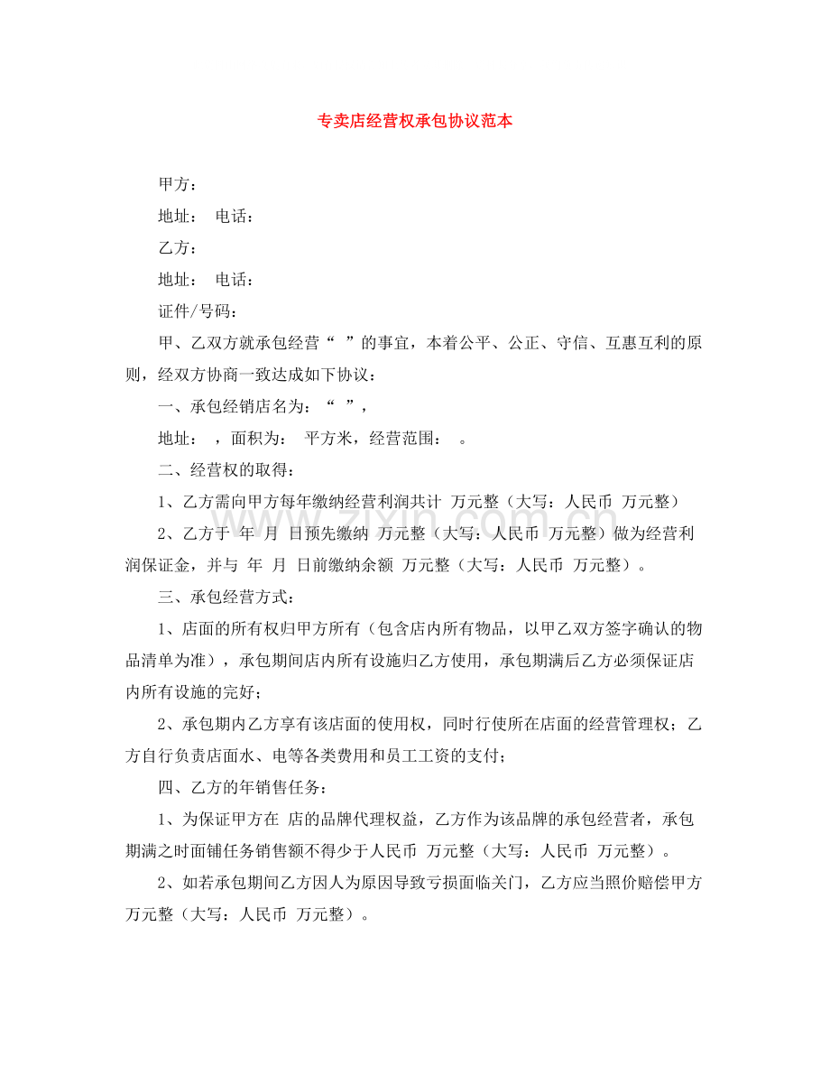 专卖店经营权承包协议范本.docx_第1页