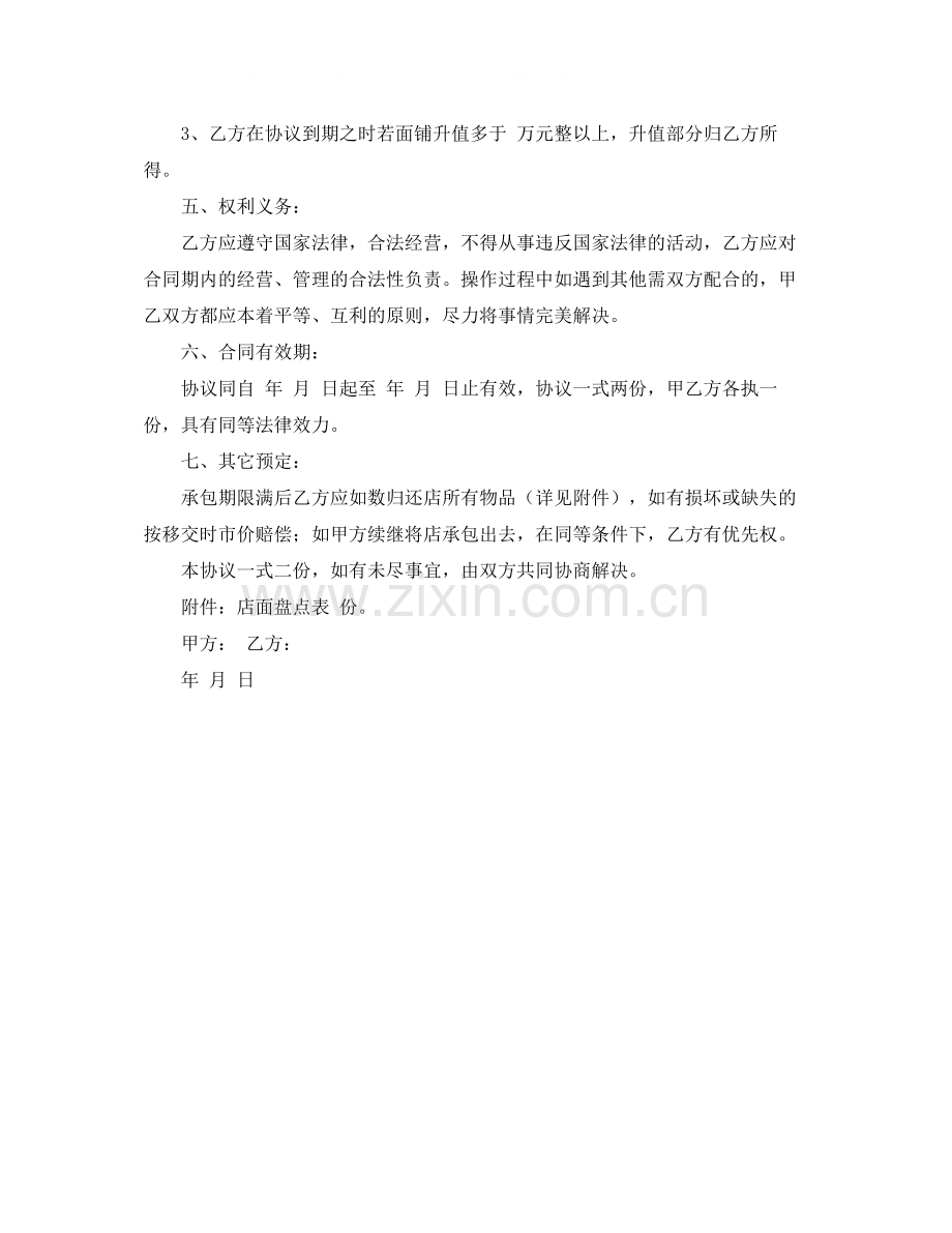 专卖店经营权承包协议范本.docx_第2页