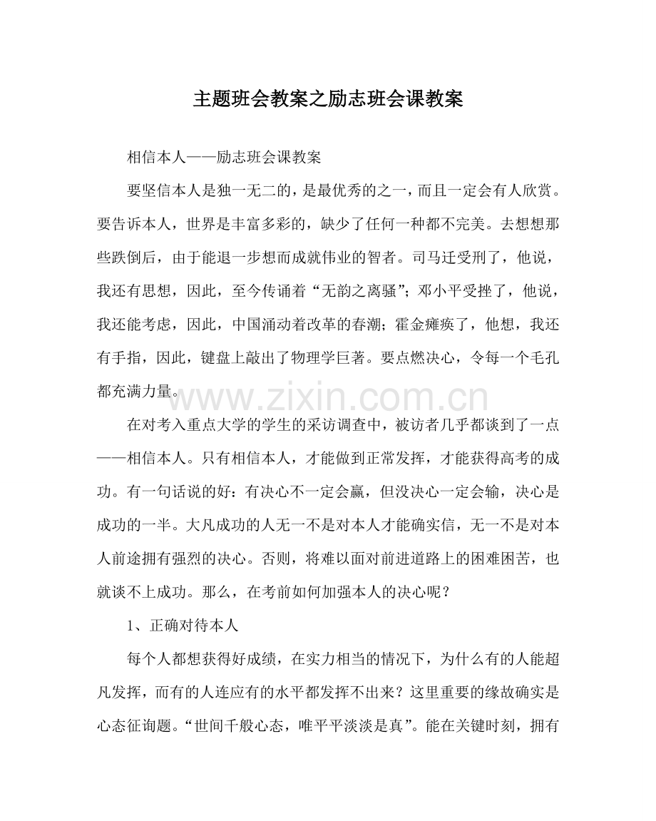 主题班会教案励志班会课教案.doc_第1页