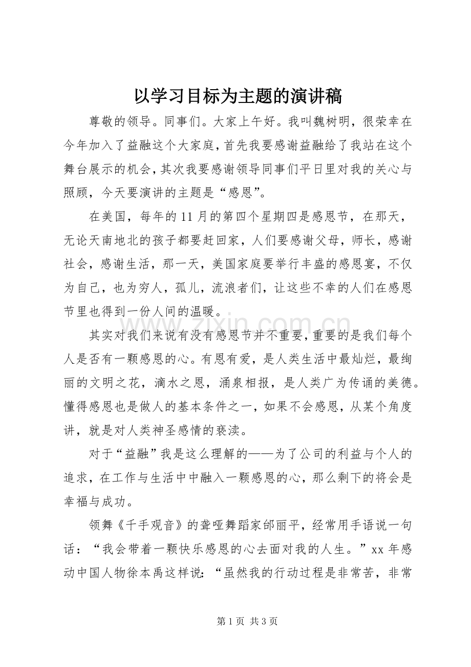 以学习目标为主题的演讲稿范文.docx_第1页