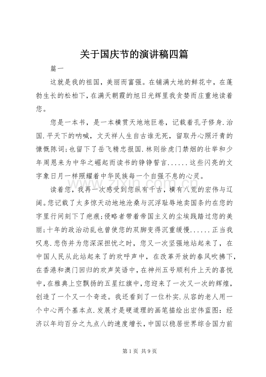 关于国庆节的演讲稿四篇.docx_第1页