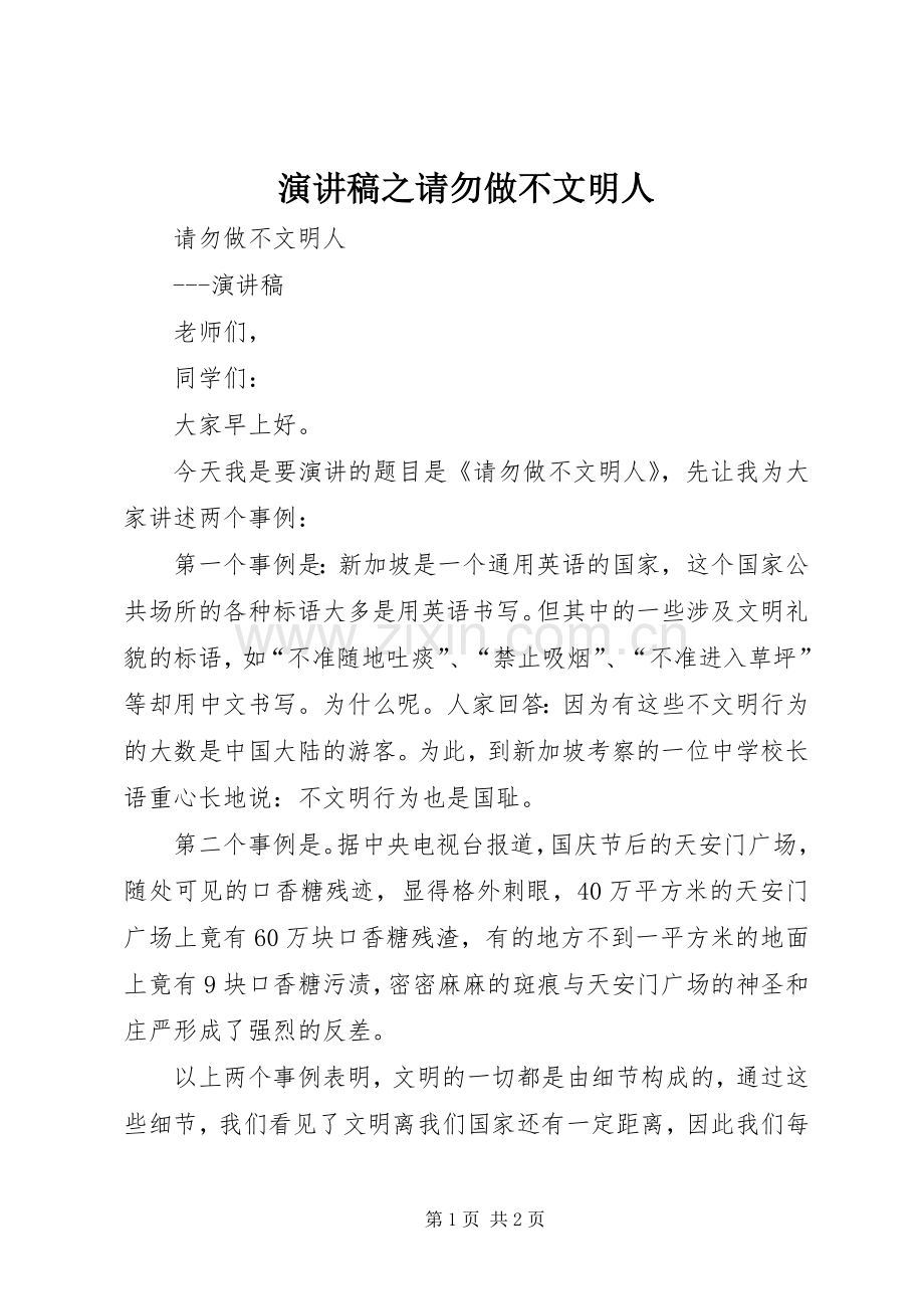 演讲稿之请勿做不文明人.docx_第1页