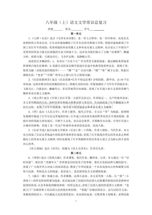 八年级上文学常识复习.doc