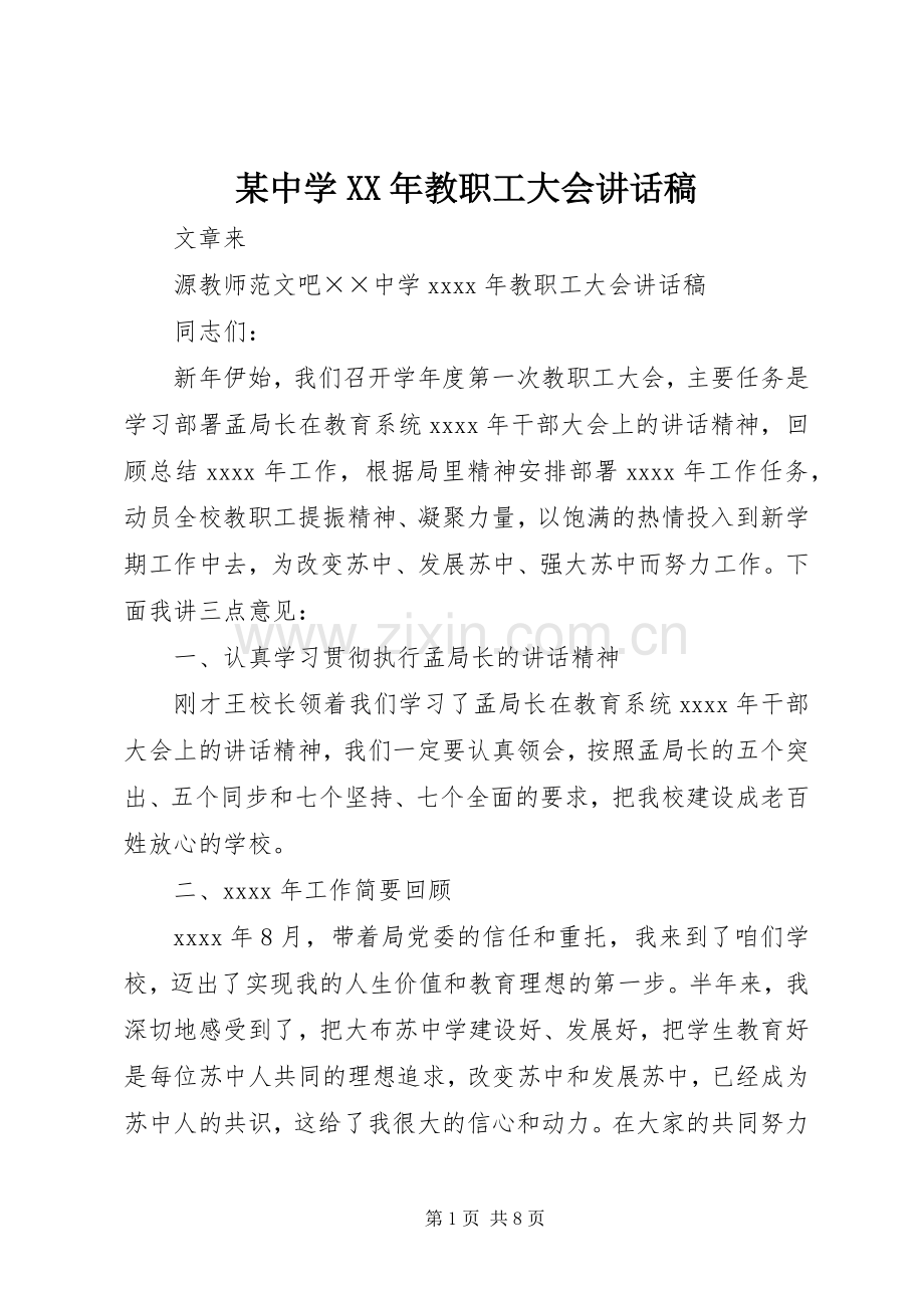 某中学XX年教职工大会讲话稿.docx_第1页