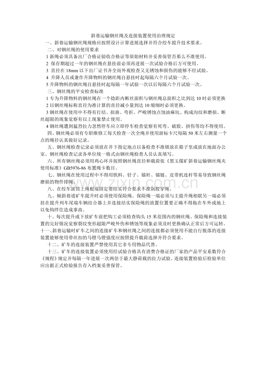 斜巷运输钢丝绳及连接装置使用管理规定.doc_第1页