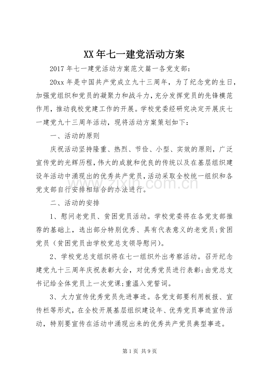 XX年七一建党活动实施方案 .docx_第1页