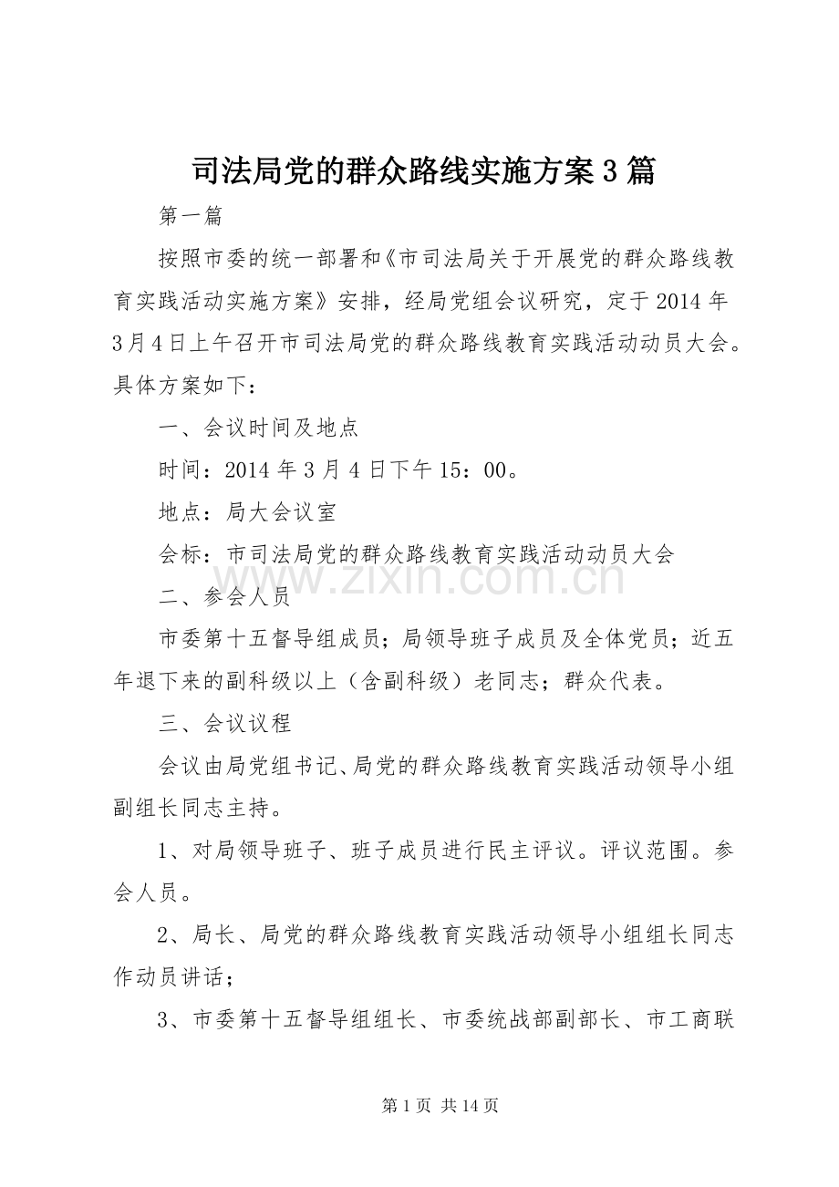 司法局党的群众路线方案3篇.docx_第1页