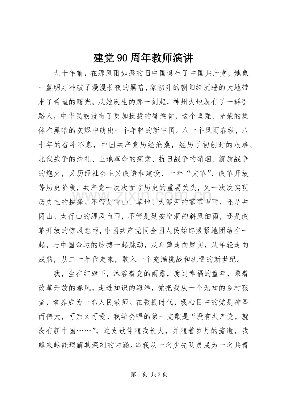 建党90周年教师演讲.docx_第1页