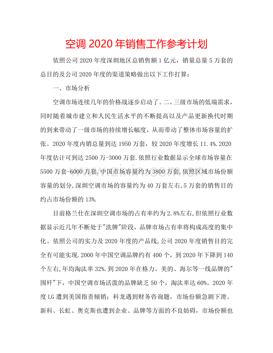 空调2024年销售工作参考计划.doc_第1页