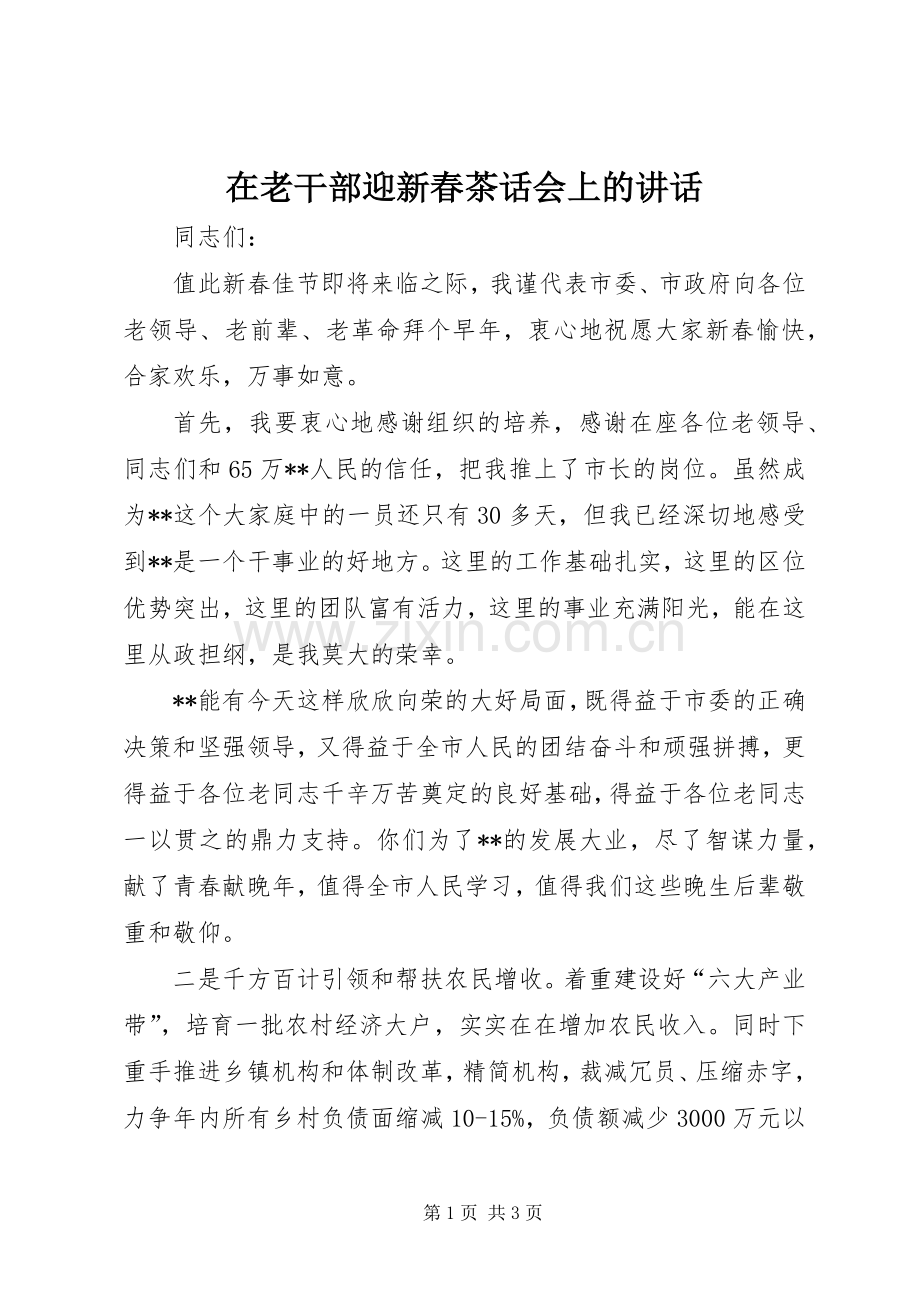 在老干部迎新春茶话会上的讲话.docx_第1页