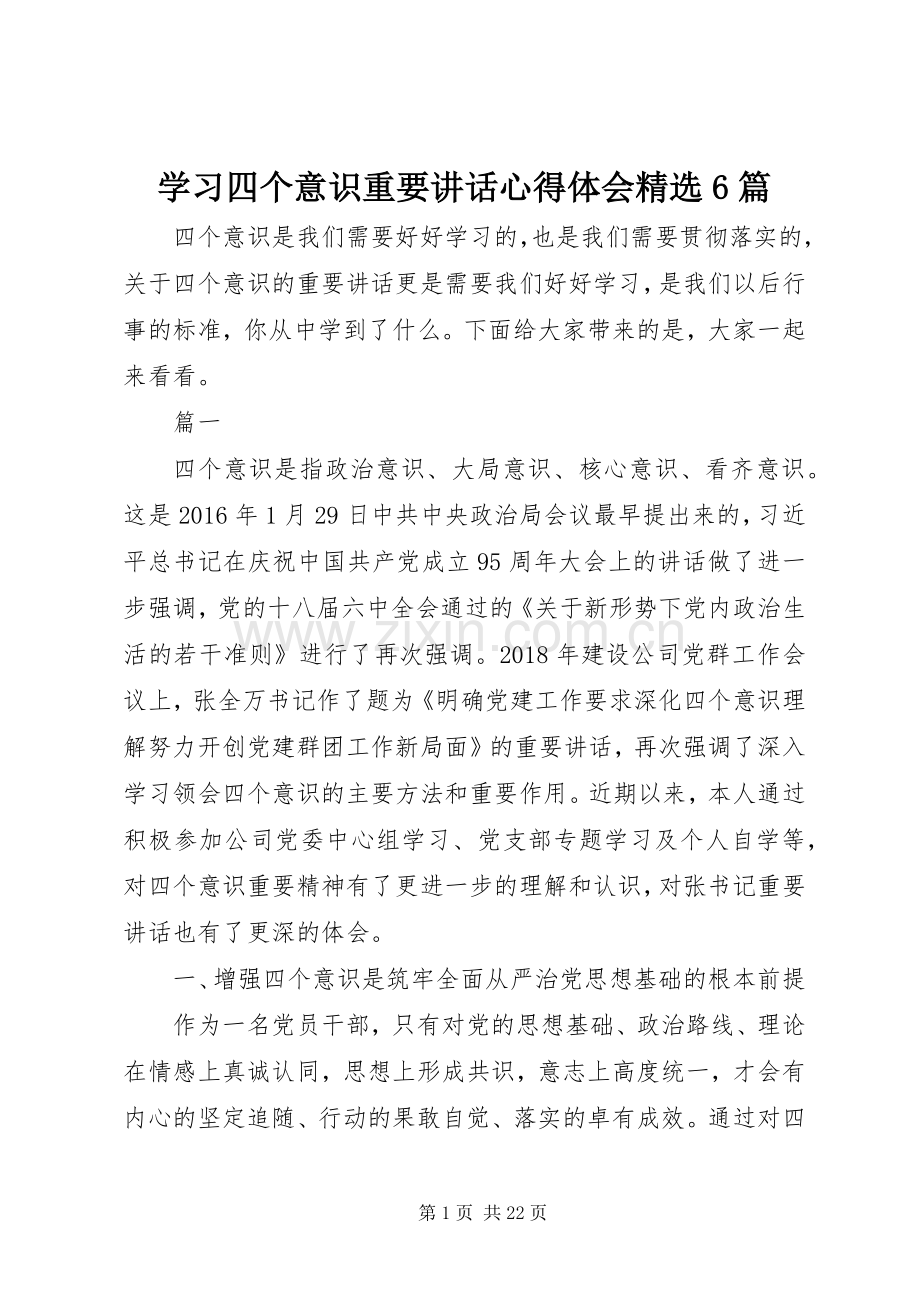 学习四个意识重要讲话心得体会6篇.docx_第1页