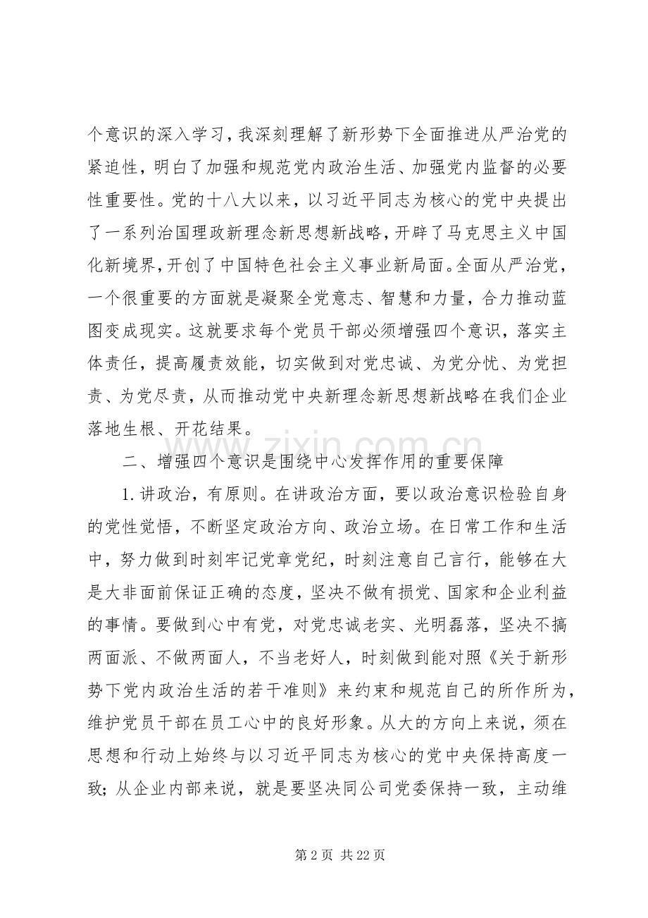 学习四个意识重要讲话心得体会6篇.docx_第2页