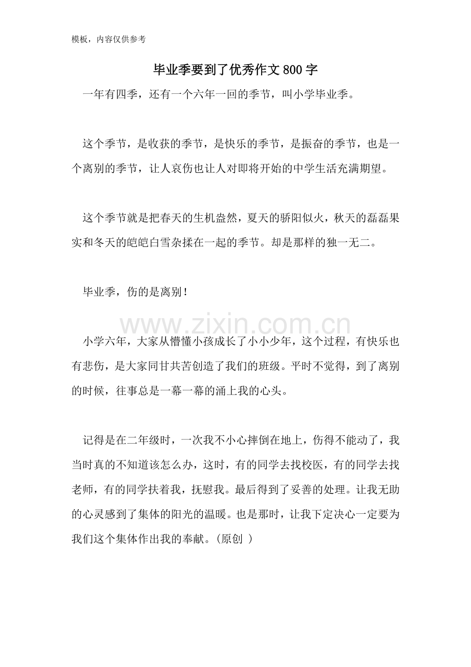 毕业季要到了优秀作文800字.doc_第1页