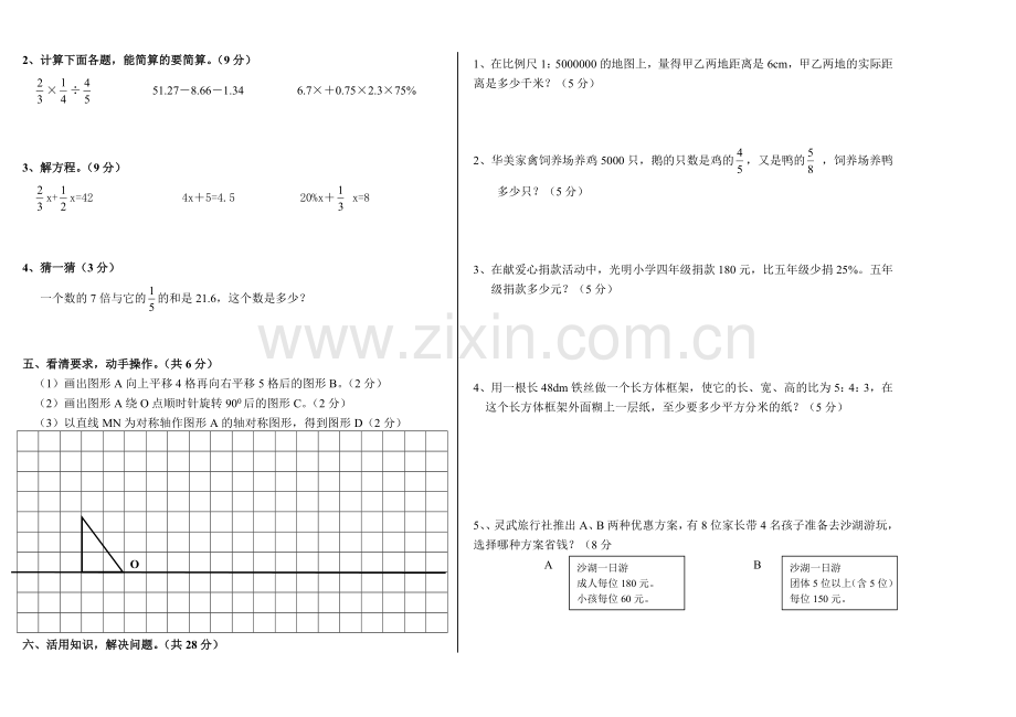 新世纪小学数学第十二册(期末模拟)测试卷.doc_第2页