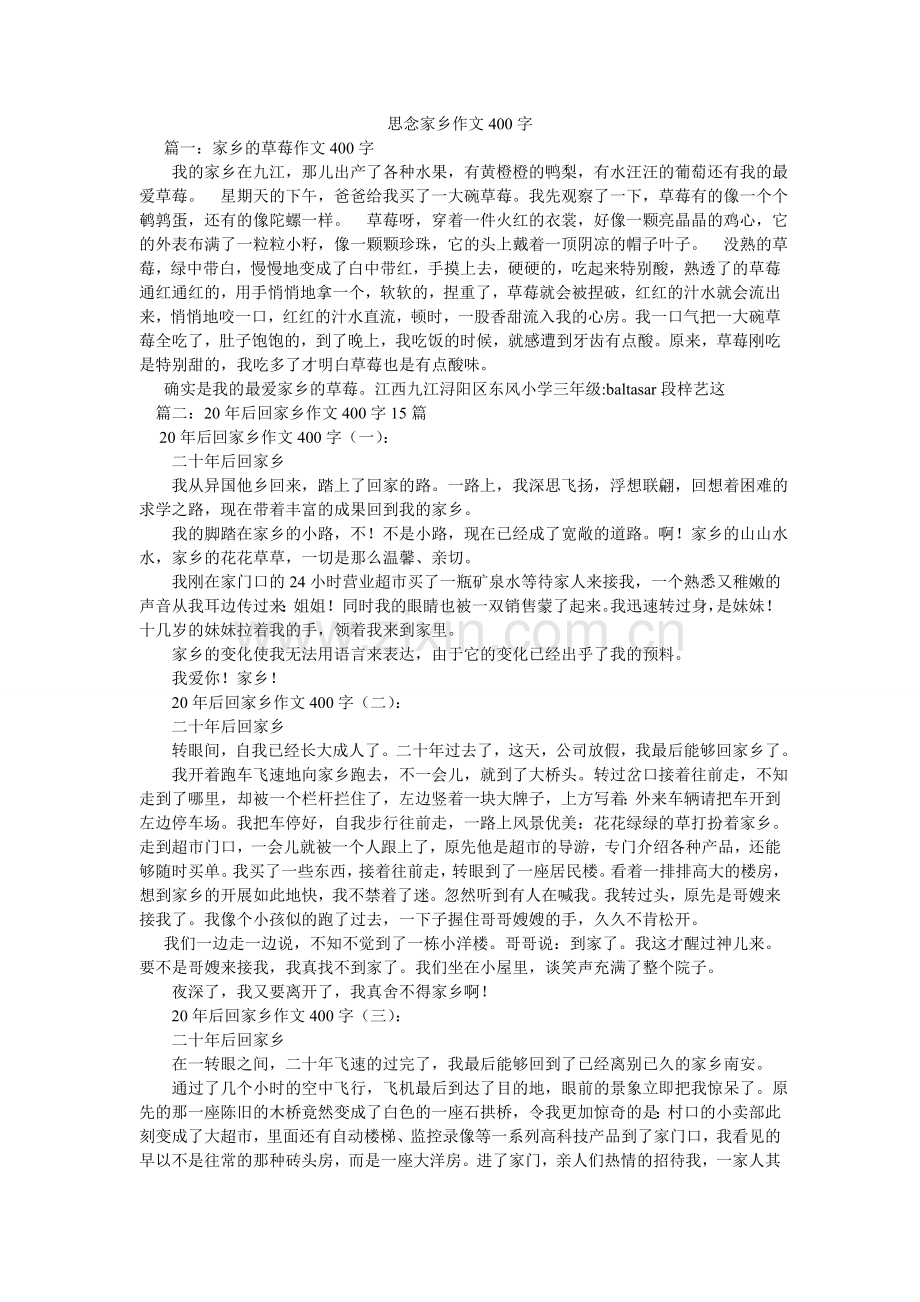 思念故ۥ乡作文400字.doc_第1页