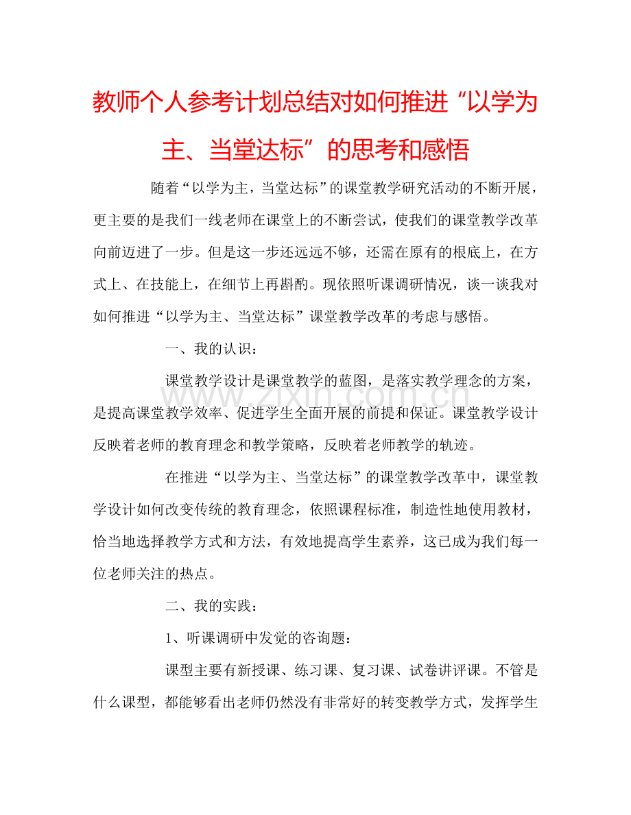 教师个人参考计划总结对如何推进“以学为主、当堂达标”的思考和感悟.doc_第1页