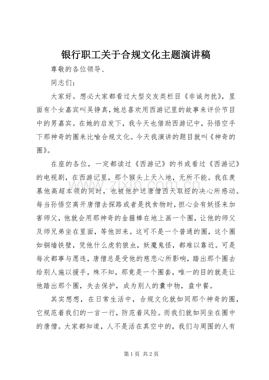 银行职工关于合规文化主题演讲稿.docx_第1页